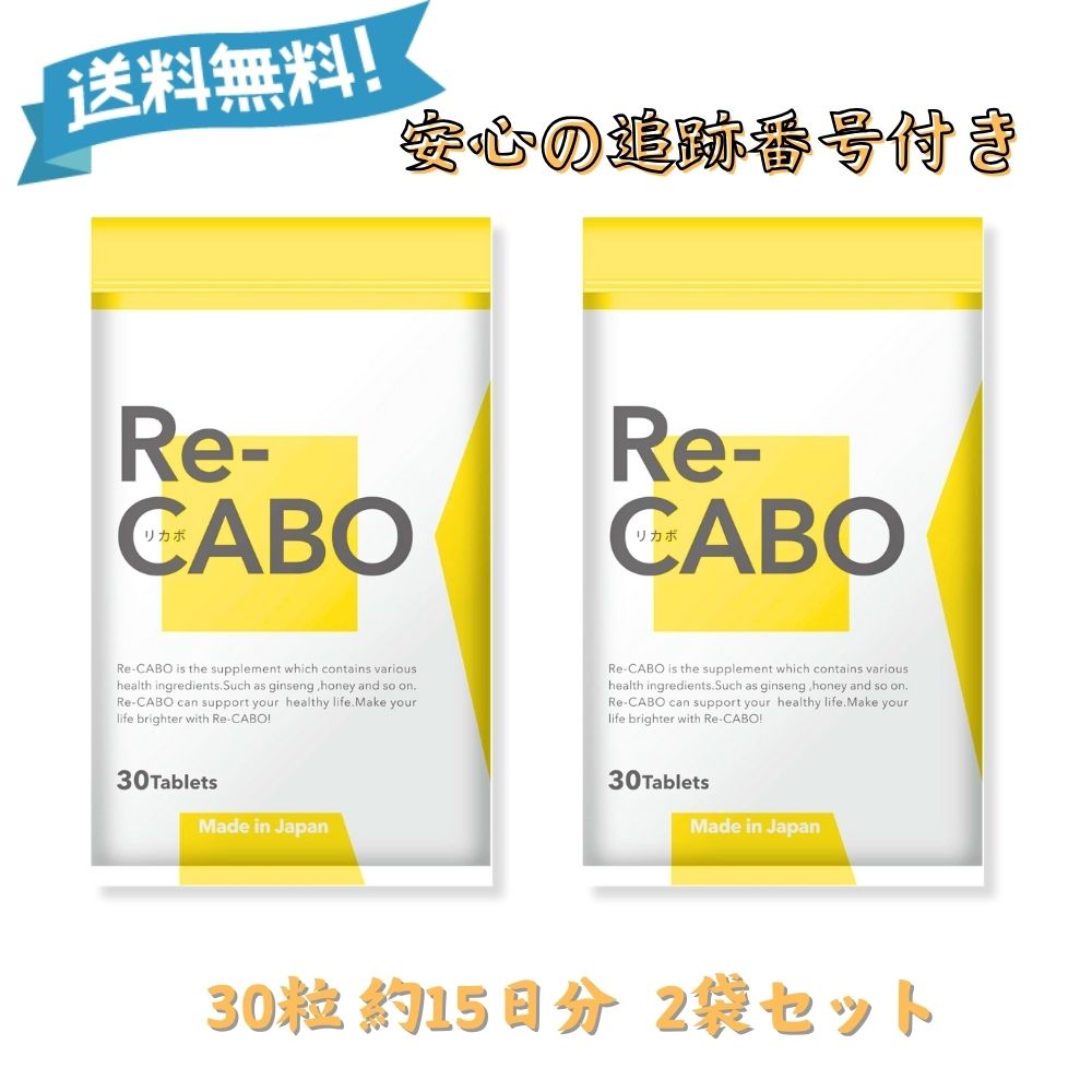 リカボ サプリ Re-CABO ダイエット 30粒 2袋セット サプリメント 黒生姜エキス サポート 健康食品 食事制限 糖質制限
