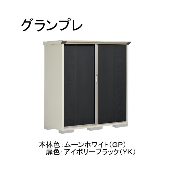 GP-156BFYK ムーンホワイト/アイボリーブラック グランプレ 小型物置 全面棚タイプ メーカー直送