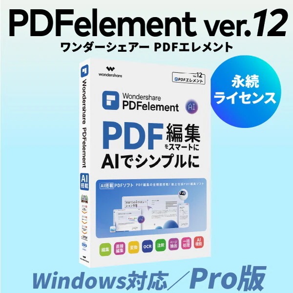 PDFelement12Pro版 永続ライセンス