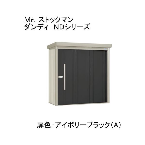 ND-Z2508A 色:アイボリーブラック(A) ストックマン 中・大型物置 一般型・多雪型/結露減少型 背面棚 メーカー直送