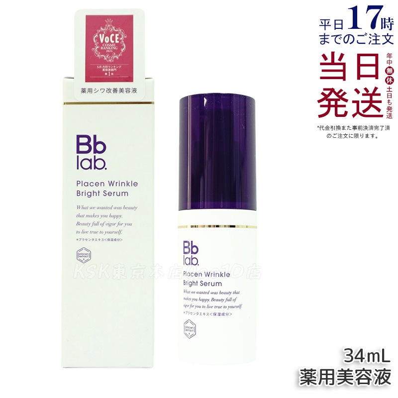 Bbラボラトリーズ プラセン リンクル ブライト セラム 34ml 高機能美容液