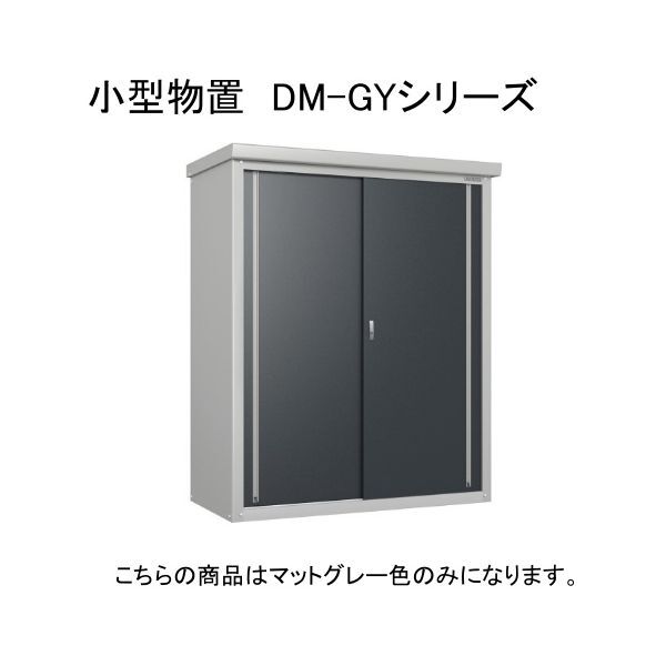 ダイケン DM-GY157 マットグレー ガーデンハウス 小型物置 法人向け・配送のみ販売 メーカー直送
