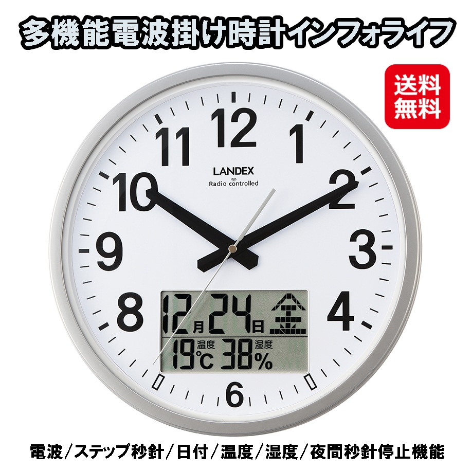 多機能電波掛け時計インフォライフ 電波時計 掛時計 壁掛け時計 アナログ デジタル 日付 温度 湿度 電波掛け時計 シルバー 電波 見やすい 日付表示 温