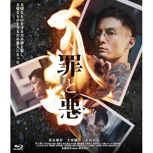 罪と悪 豪華版【Blu-ray】(Blu-ray Disc) ／ 高良健吾 (Blu-ray) HPXN-408