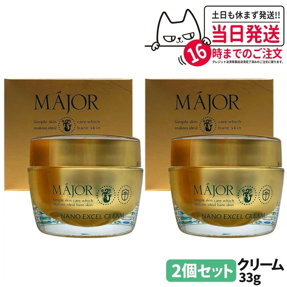 【2個セット】マジョール MAJOR ナノエクセルクリーム 33g エイジングケア フェイスクリーム 乾燥肌 潤い うるおい 美肌 保湿成分 美容成分配合 高保湿 サロン サロン専売