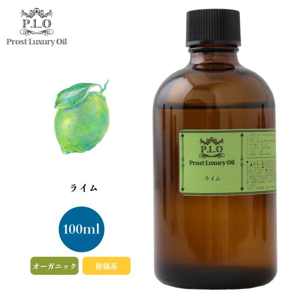 オーガニック ライム 100ml エッセンシャルオイル アロマオイル 精油