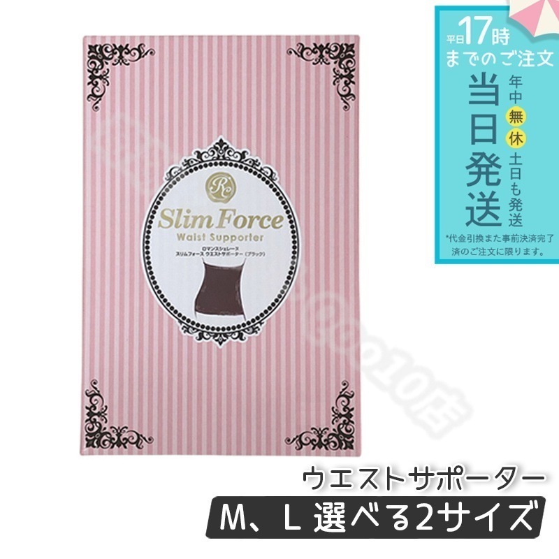 FAITH ロマンスシェレーヌ スリムフォース ウエストサポーター Ｍ L ブラック