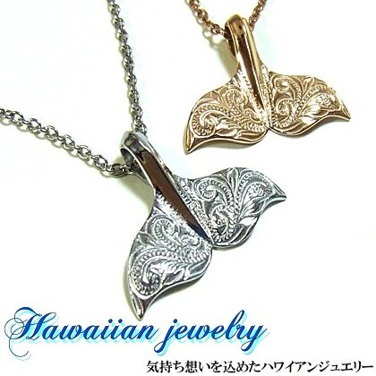 ペアハワイアンジュエリー テール ネックレス ピンクゴールド スチールシルバー スクロール ホヌ