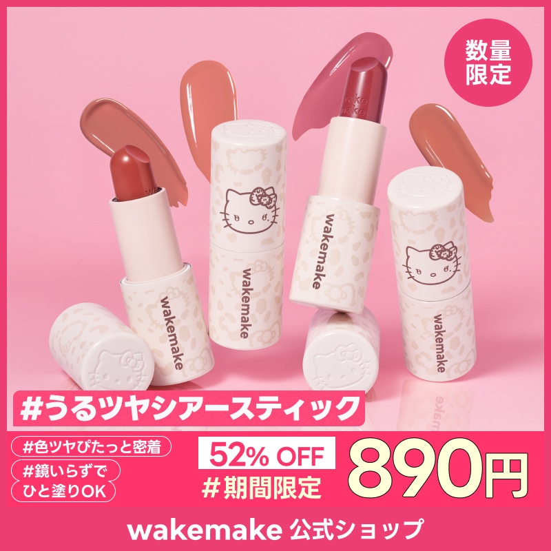 wakemake キティ リップ2個+イヤホン+キーチェーン　4点セット！ Qoo10] ウェイクメイク 【公式】【ハローキティ】 ヘルシーグロウ