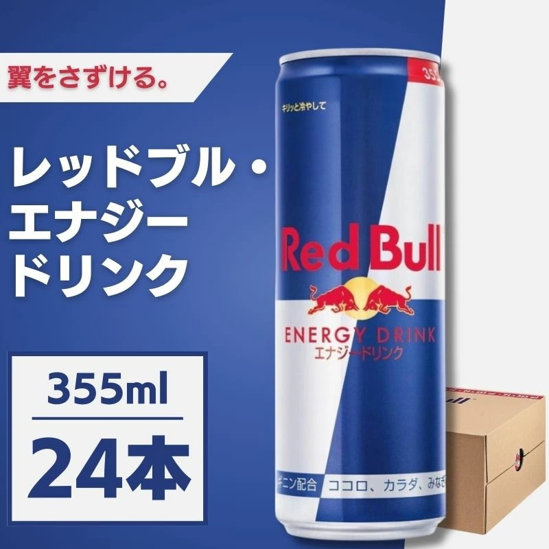 レッドブル エナジードリンク 355ml24本 レッドブルー 炭酸 ドリンク エナジー