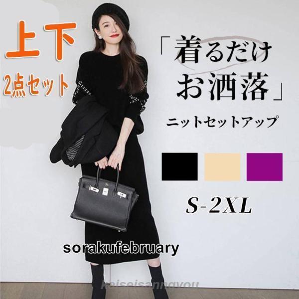 【早い者勝ちタイムセール】セットアップ レディース 40代 入学式 卒業式 母 服 秋冬 長袖 ニット セーター スカート ロングスカート オシャレ フォーマル きれいめ オフィス