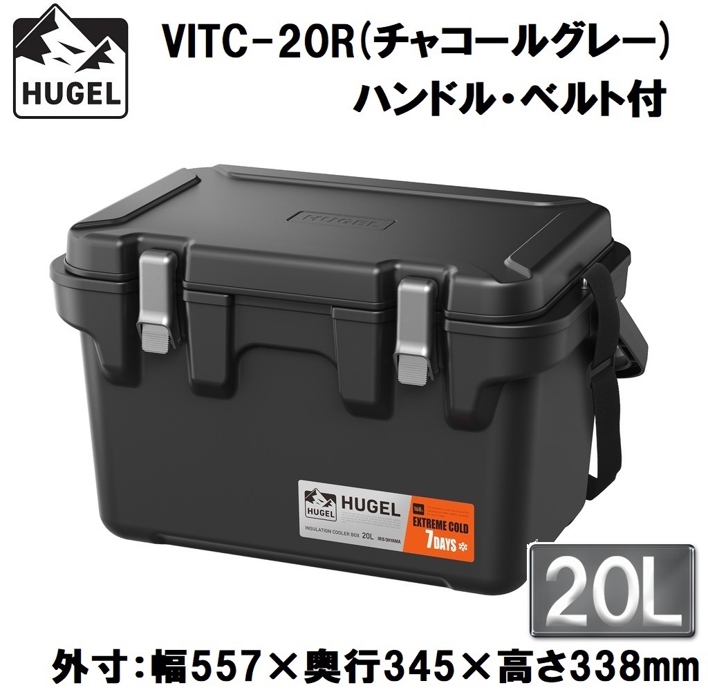アイリスオーヤマ HUGEL(ヒューゲル) VITC-20Rチャコ-ルグレ- 真空断熱クーラーボックス 20L(チャコールグレー)【真空断熱パネル6面】【ハンドル・ショルダーベルト付き】 VITC2
