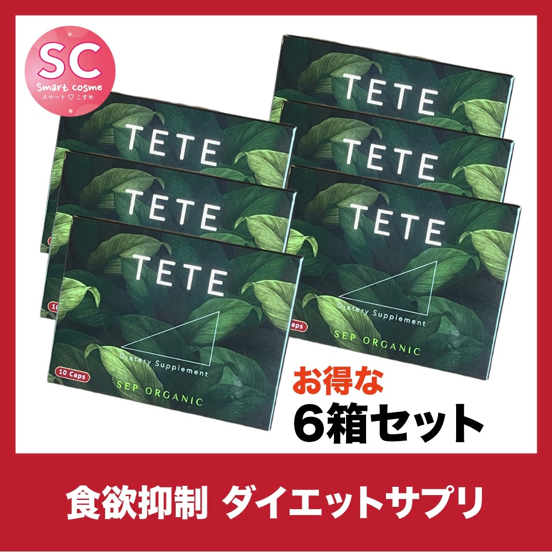 TETE(テテ)さらにお得な6個セット しっかり食欲抑制しっかり引き締めダイエットサプリ 15,096円