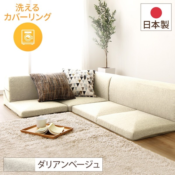 フロアソファー コーナー付き3点セット (ベージュ ダリアン生地) 本体：日本製 洗える カバーリング