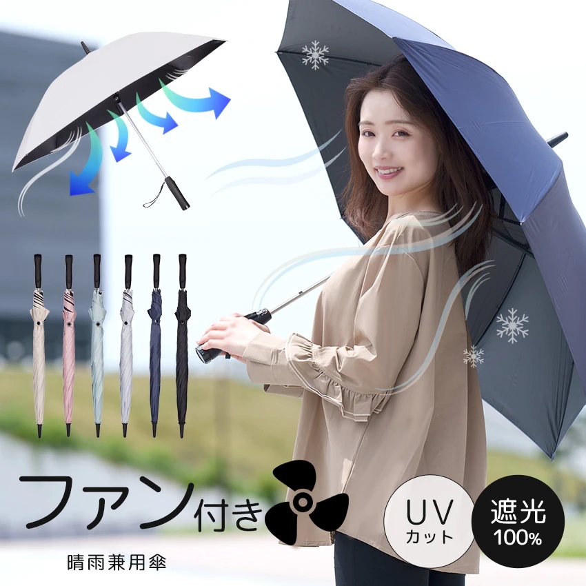 ファン付き日傘 日傘 スポーツ観戦 軽量 完全遮光 傘 長傘 扇風機付き 超撥水 8本骨 uvカット 紫外線対策 日焼け防止 新作日傘 レディース メンズ 子供 晴雨兼用 おしゃれ 男女兼用 通勤