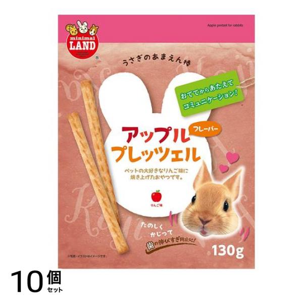 ミニマルランド あまえん棒 アップルプレッツェル ML-311 130g 10個セット