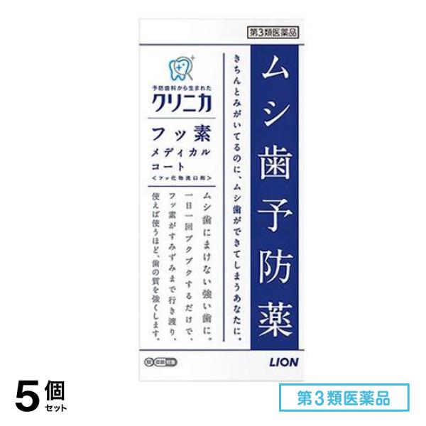 第３類医薬品 クリニカ フッ素メディカルコート 250mL 5個セット