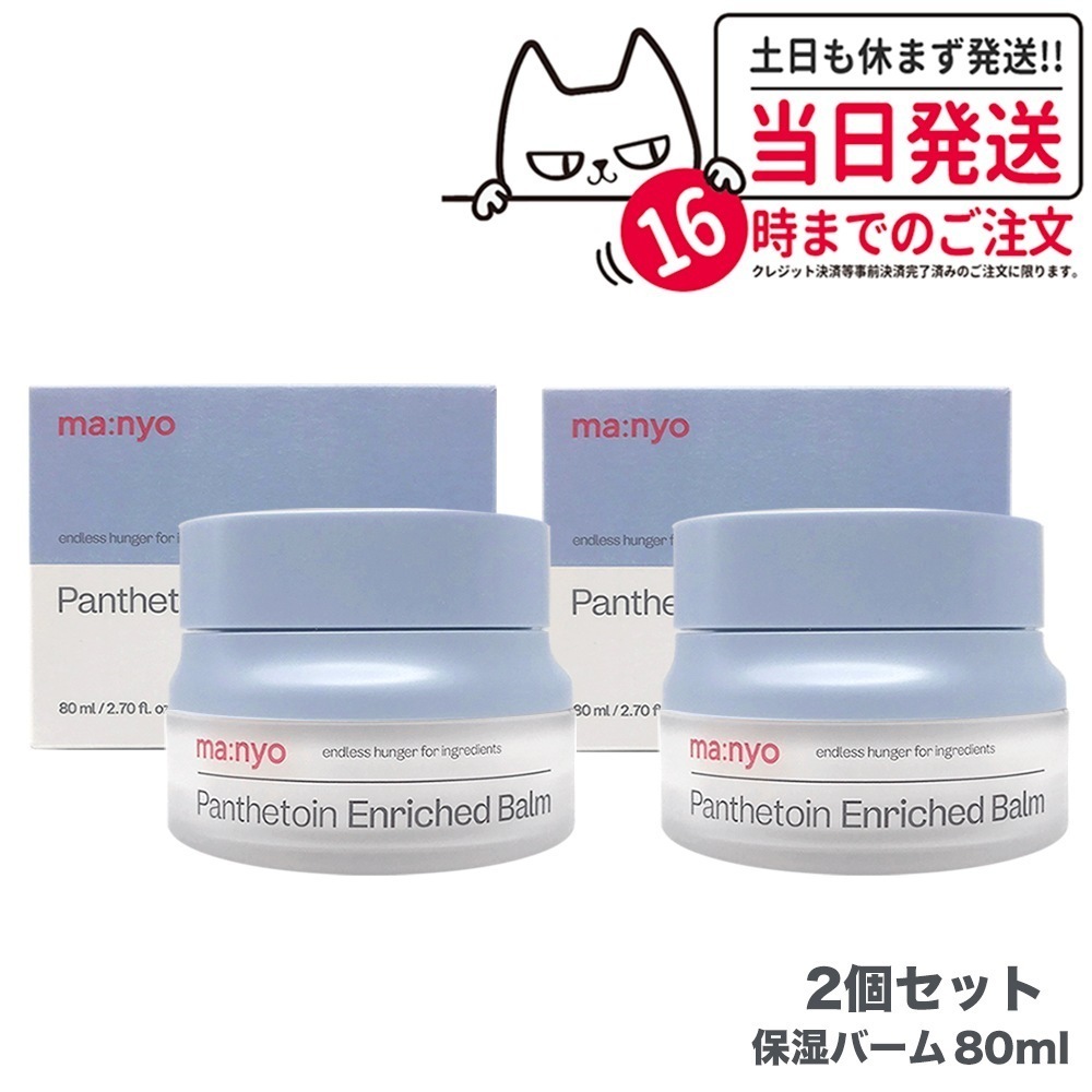 【2個セット 国内当日発送】魔女工場 マニョ manyo パンテトイン エンリッチド バーム 80ml フェイスオイル バーム 韓国コスメ
