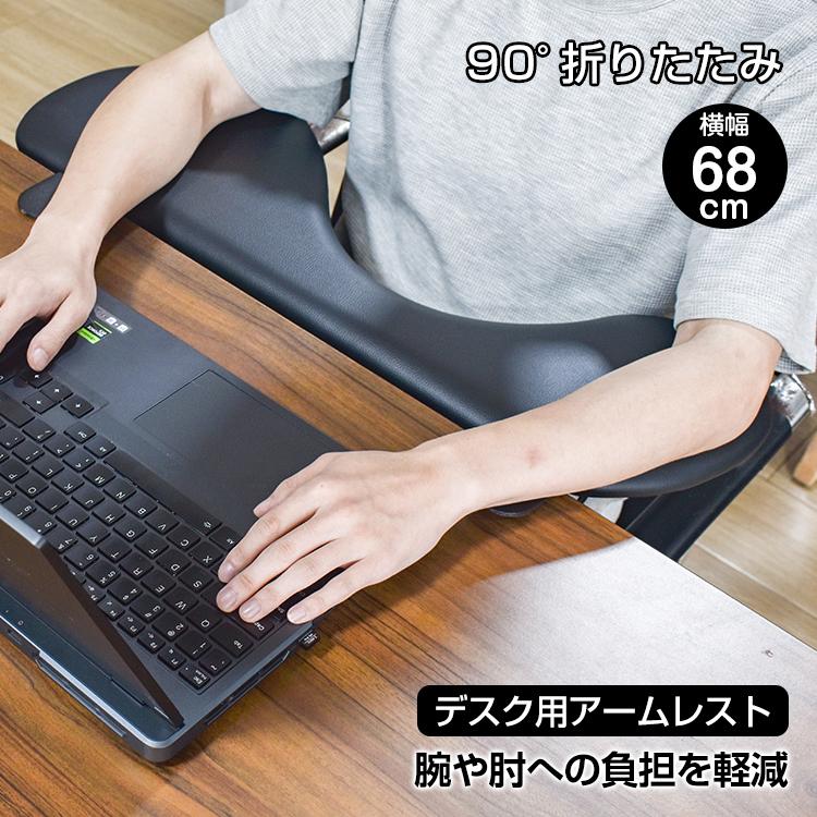 【迅速出荷】 アームレスト デスク用 リストレスト パソコン 机 ひじ置き ひじ掛け リストレスト 幅68cm 腕 肘 クッション 折りたたみ 収納 オフィス 疲労軽減 簡単取り付け