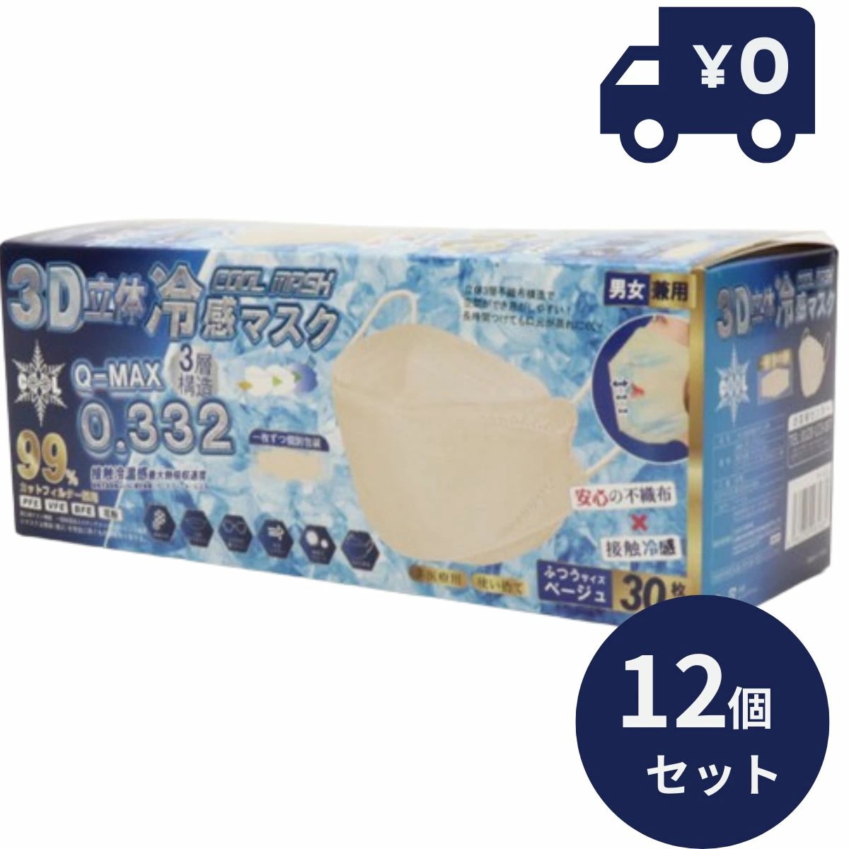 ホントに冷たい！ 立体 冷感マスク 3D 冷感 不織布マスク 30P 包装 ベージュ 12個セット 3層構造 冷感マスク 不織布 マスク 高機能99%カット 高性能フィルター 冷感マスク