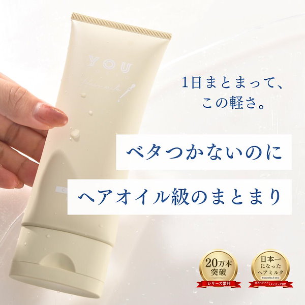 nico様　YOU TOKYO　ユートーキョー ヘアミルク 試してみた】ヘアミルク YOU TOKYOの効果・髪質別の口コミ