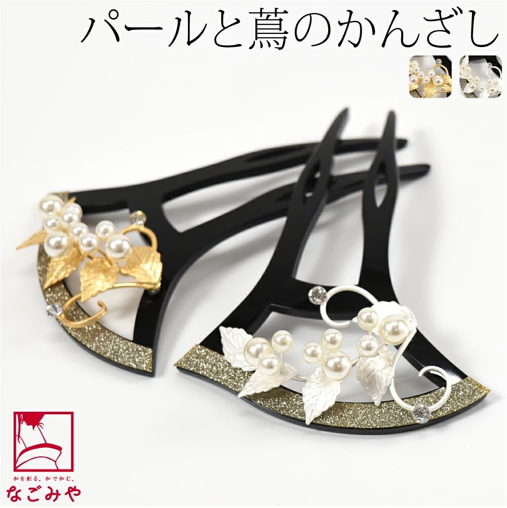 和装 髪飾り 結婚式 留袖 日本製 葉ノセコ パール付簪 波型 10023938