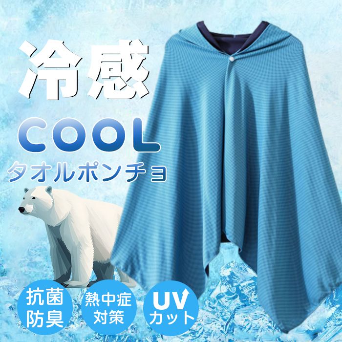 【超お得1つ買うと10個もらえる】新作登場 最短出荷冷感ポンチョ 冷感タオル 冷却 ポンチョ クールケープ クールタオル ひんやり 涼しい UVカット95%以上 抗菌防臭 熱中症対策 冷却グッズ