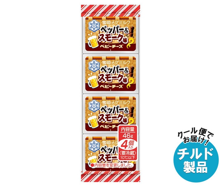 チルド 雪印メグミルク ペッパー&スモーク味 ベビーチーズ 46g(4個)＊15個入＊(2ケース)