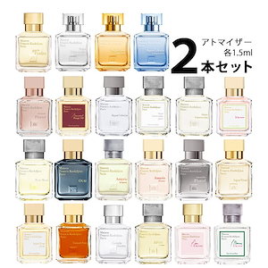メゾンフランシスクルジャン アトマイザー 選べる2本セット 各1.5ml