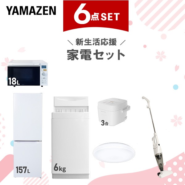 新生活家電セット 6点セット 一人暮らし (6kg洗濯機 157L冷蔵庫 オーブンレンジ 炊飯器 シーリングライト スティッククリーナー)