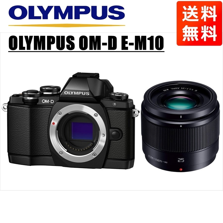 OM-D E-M10 ブラック パナソニック 25ｍｍ 1.7 黒 レンズセット ミラーレス一眼 カメラ 中古
