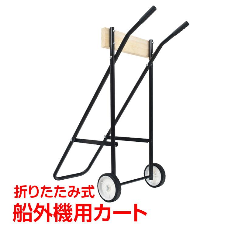 【迅速な出荷】ボート 船外機 エンジン カート モーター スタンド キャリア キャリー 釣り 用品 カヤック フィッシング 海 od470