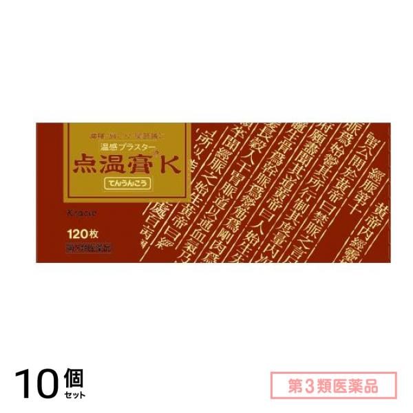 第３類医薬品 クラシエ 点温膏K 温感プラスター 120枚 10個セット