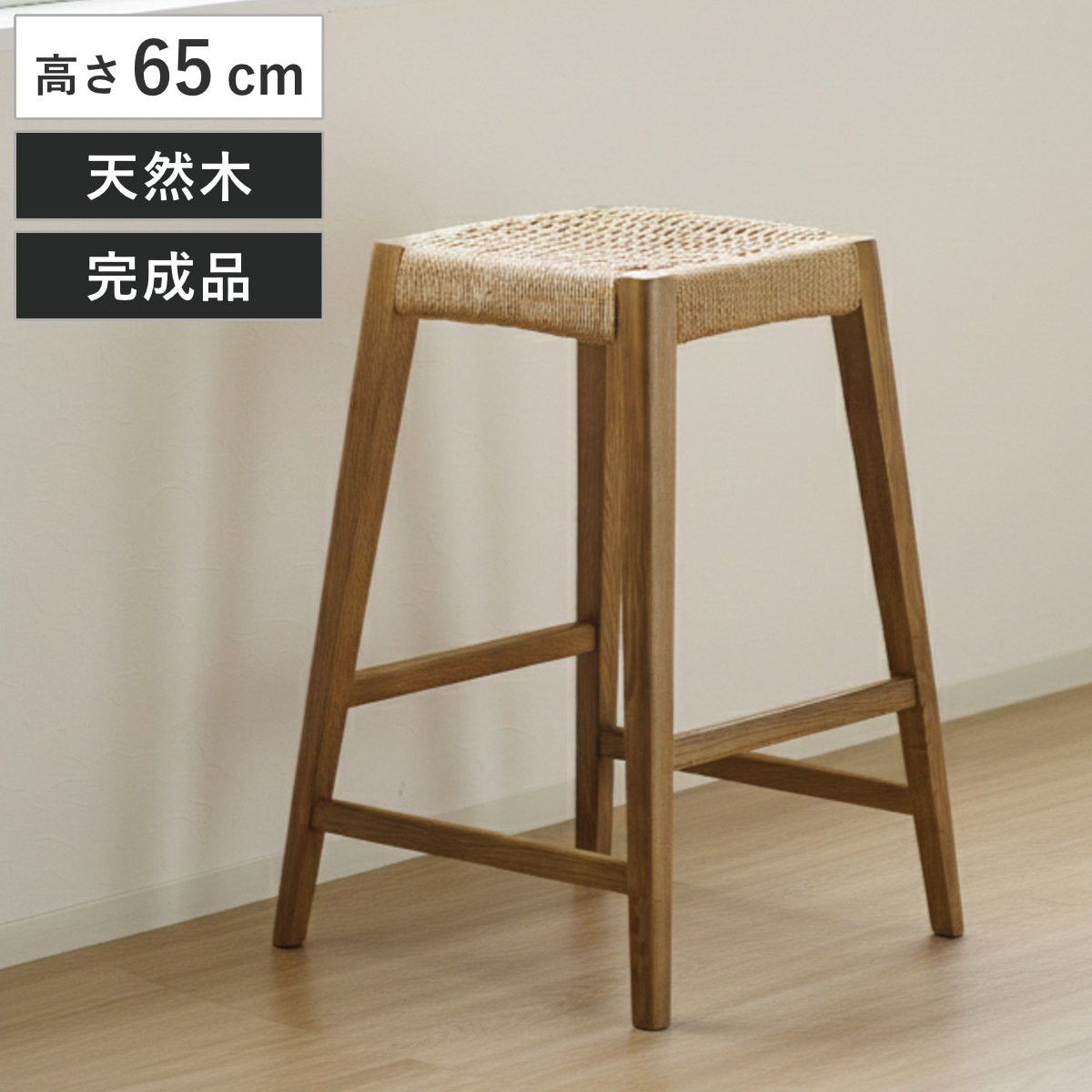 ハイスツール 高さ65cm北欧風 ペーパーコード サーラ チェア 木製 天然木 アッシュ カウンターチェア ハイチェア イス 1人掛け いす 椅子 腰掛け 完成品 ハイタイプ キッチン 足置き