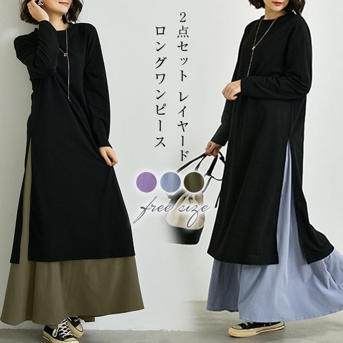 ワンピース 長袖 2点セット レディース ロングワンピース チュニック&スカート ロングスカート ロング丈 ワンピ レイヤード 重ね着 サイドスリット セットアップ 体型カバー 着痩せ フレア ブラッ 4,882円
