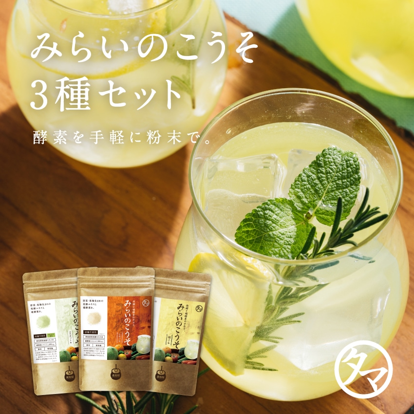Qoo10] タマチャンショップ みらいのこうそ 3種セット（レモン/マス 