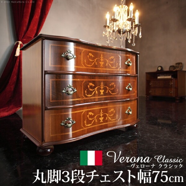 イタリア 家具 ヨーロピアン ヴェローナ クラシック 丸脚3段チェスト W75cm 丸脚 ヨーロッパ家具 クラシック 輸入家具 収納 引出し アンティーク 天然木 42200166