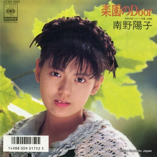 レコード 南野陽子  その1 Qoo10] 【レコード】南野陽子 楽園のdoor 0