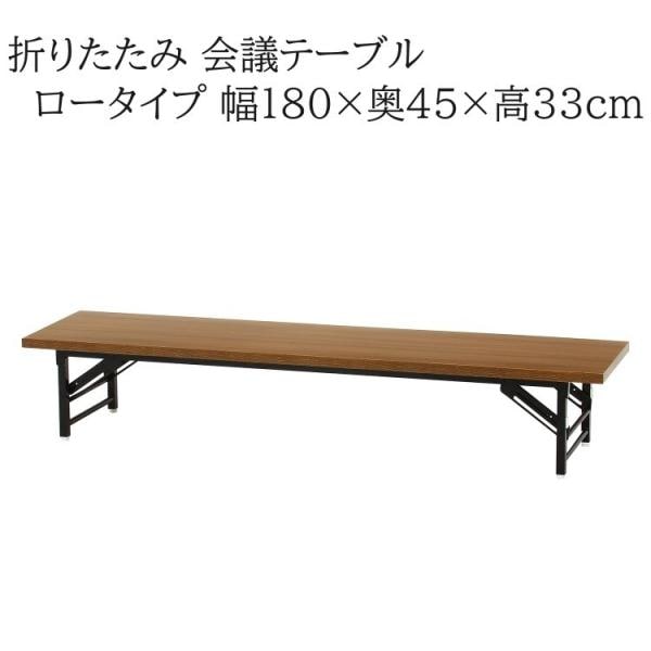 会議テーブル ロータイプ 幅180x奥45x高33cm 折りたたみテーブル 長机 平机 会議 会合 打ち合せ 座卓 作業台 デスク 机