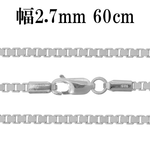 シルバーチェーン ネックレス チェーン ベネチアンチェーン 幅約2.7mm 60cm ベネチアン