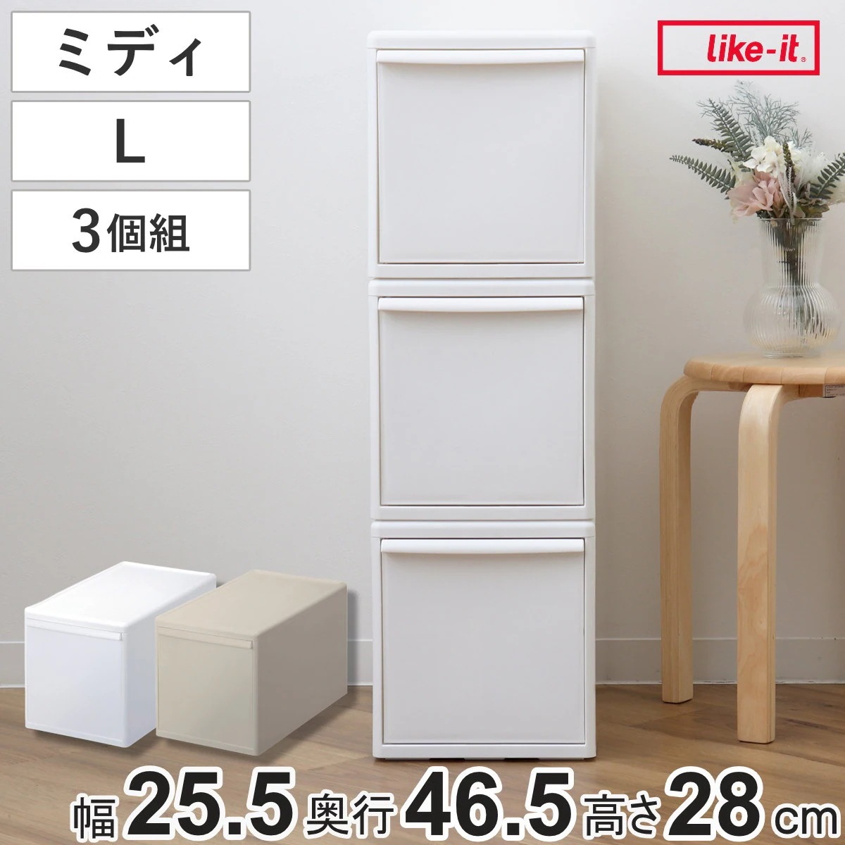収納ケース 同色3個組 組み合わせて使える収納ケース ミディL 収納 プラスチック 引き出し 幅25.5x奥行46.5x高さ28cm 日本製 クローゼット 隙間収納 収納ボックス 脱衣所