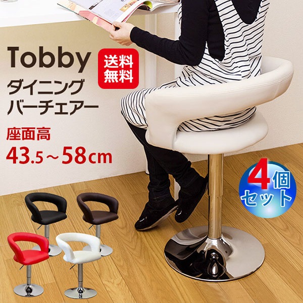 Tobby ダイニングバーチェア(4個セット) バーチェア カウンターチェア 回転 昇降式 高さ調節 背もたれ付き ダイニングチェア 座面高 低め 椅子 18,900円