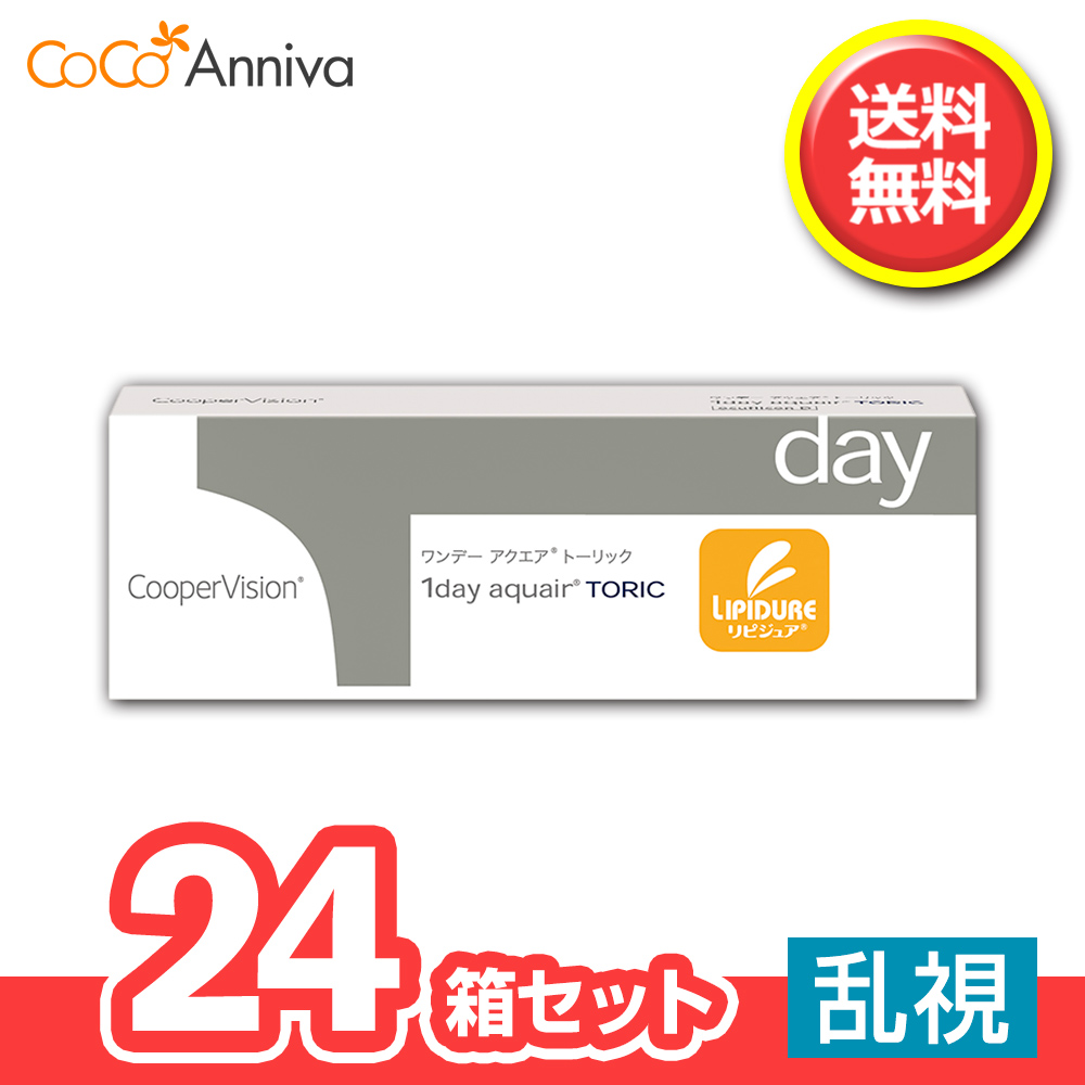 24箱セット ワンデー アクエア トーリック 乱視用 1日使い捨て クーパービジョン