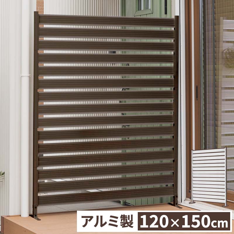 アルミフェンス 目隠し 間仕切り フェンス ボーダータイプ 幅120cm 高さ150cm 高さ調節可能 アルミ 屋外 エクステリア　庭 おしゃれ