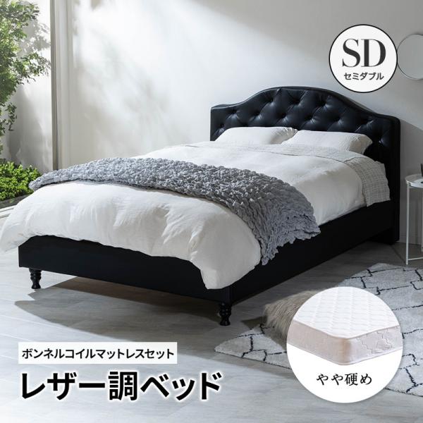 ベッド セミダブル レザー調ベッド グラマラスベッド セミダブルベッド ＋ マットレス付 ボンネルコイル セミダブルフレーム 高級ホテルのような存在感(ホワイト ブラック)