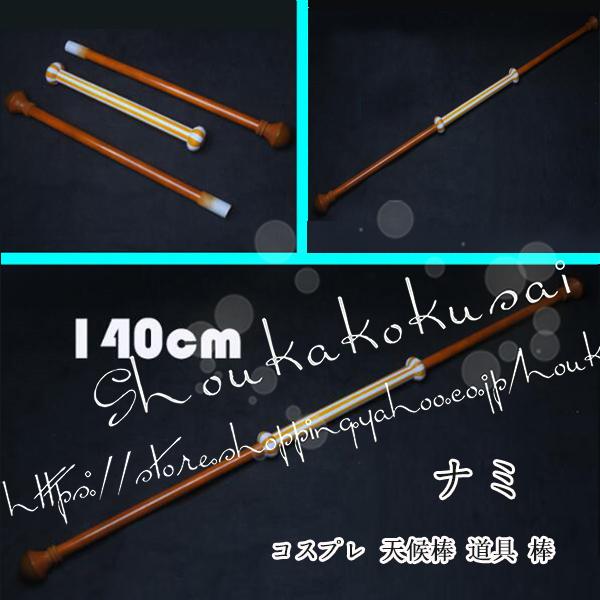 【本日限定】コスプレ道具 海賊王 ワンピース ナミ コスプレ 天候棒 道具 棒 武器 コス ハロウィン仮装 変装 コスチューム