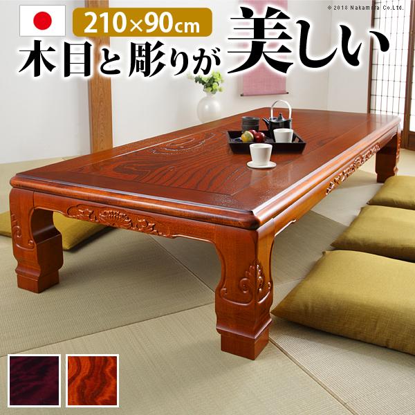 こたつ 長方形 大判サイズ 和調継脚こたつ 210x90cm 紫檀 けやき 継ぎ脚 高さ調整 テーブル ローテーブル 天然木 日本製 リモートワーク 在宅ワーク
