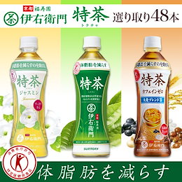 お見逃し厳禁!!ゲリラタイムセール!!選べる 特茶 500ml×48本 サントリー 特茶 伊/右衛門 ジャスミン カフェインゼロ 体脂肪を減らすのを助けるので、体脂肪が気になる方必見!!送料無料(一部地域除く)※商品パッケージの変更アリ