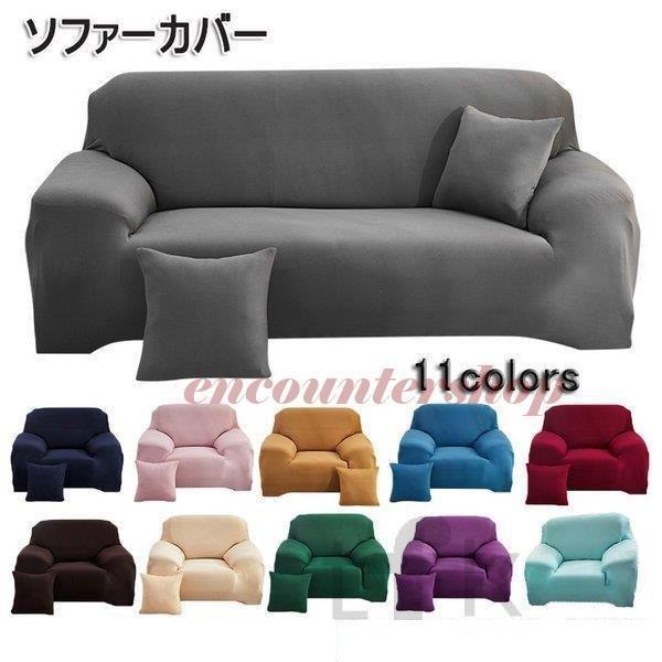 ソファカバー マルチカバー 1人掛け 2人掛け 3人掛け 4人掛け 肘あり 11柄 清潔簡単 ストレッチ 北欧 伸縮性 無地 キズ防止 汚れ防止