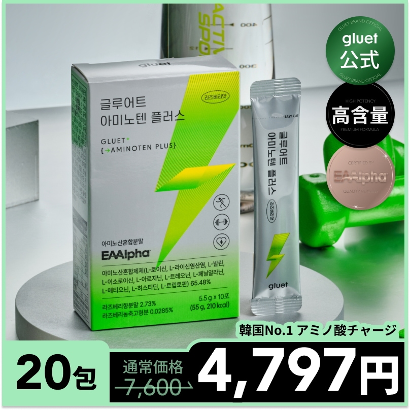 【1+1】アミノテン プラス 20本 アミノ酸 3,600mg サプリ 疲労回復 筋トレ